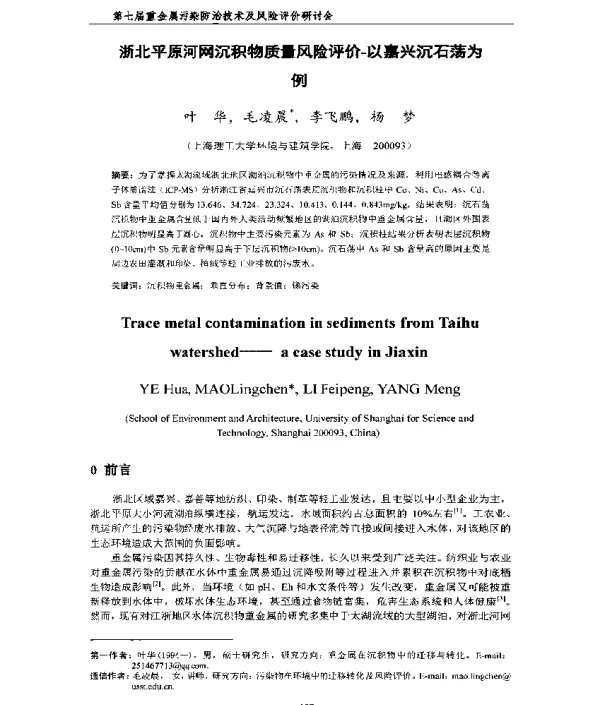 浙北平原河网沉积物质量风险评价—以嘉兴沉石荡为例