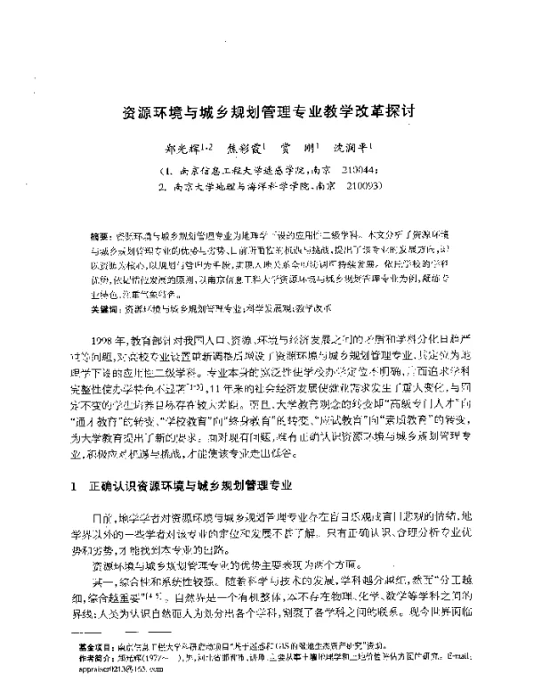 资源环境与城乡规划管理专业教学改革探讨