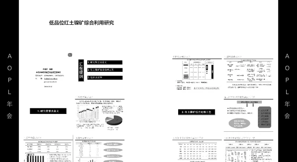 低品位红土镍矿综合利用研究