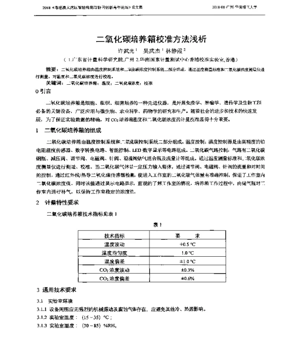 二氧化碳培养箱校准方法浅析