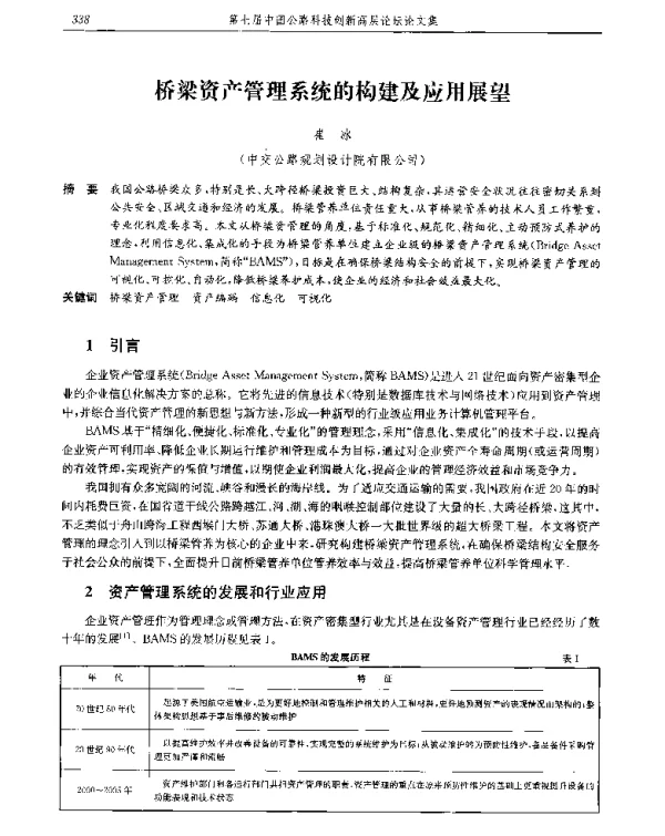桥梁资产管理系统的构建及应用展望