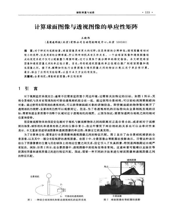 计算球面图像与透视图像的单应性矩阵