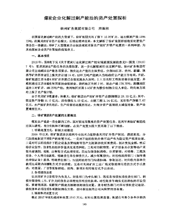 煤炭企业化解过剩产能后的资产处置探析
