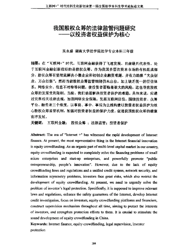 我国股权众筹的法律监管问题研究--以投资者权益保护为核心