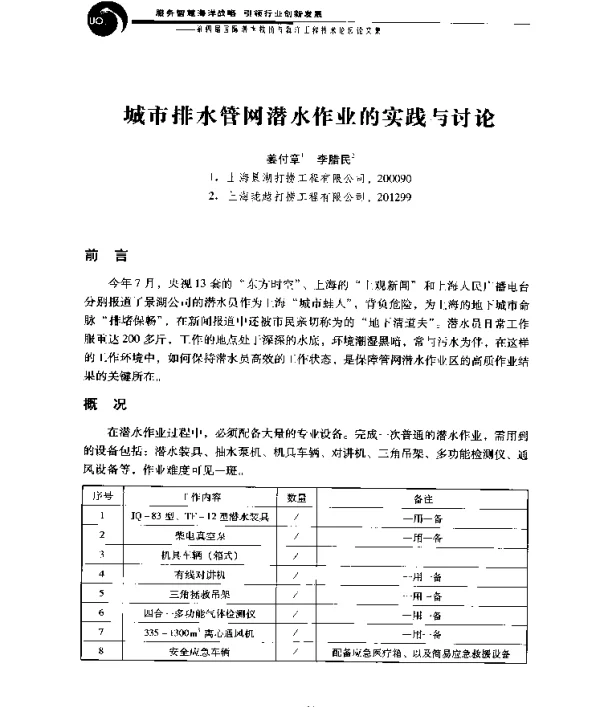 城市排水管网潜水作业的实践与讨论