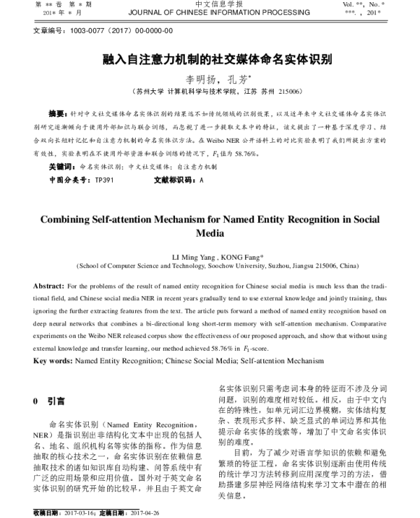 融入自注意力机制的社交媒体命名实体识别