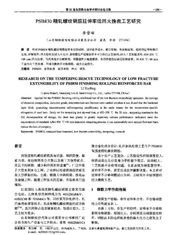 PSB830精轧螺纹钢筋延伸率低回火挽救工艺研究