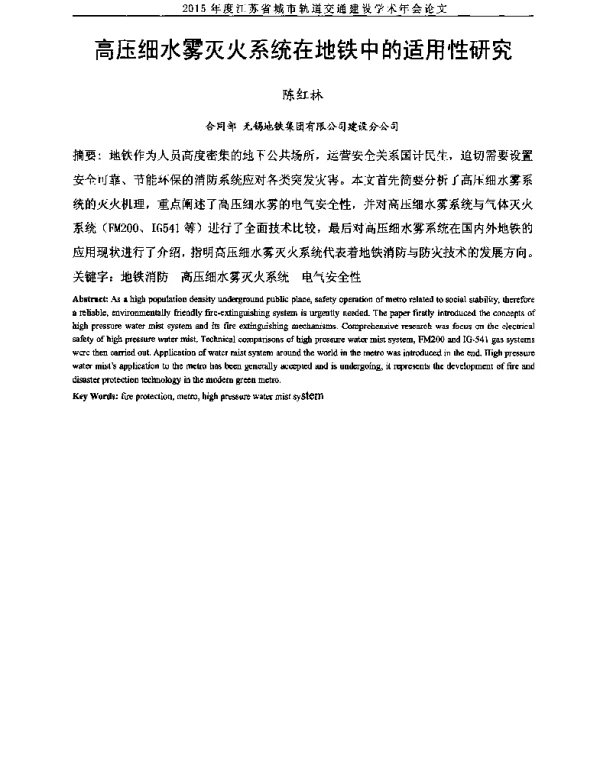 高压细水雾灭火系统在地铁中的适用性研究