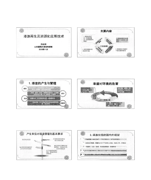 漆渣再生及资源化应用技术