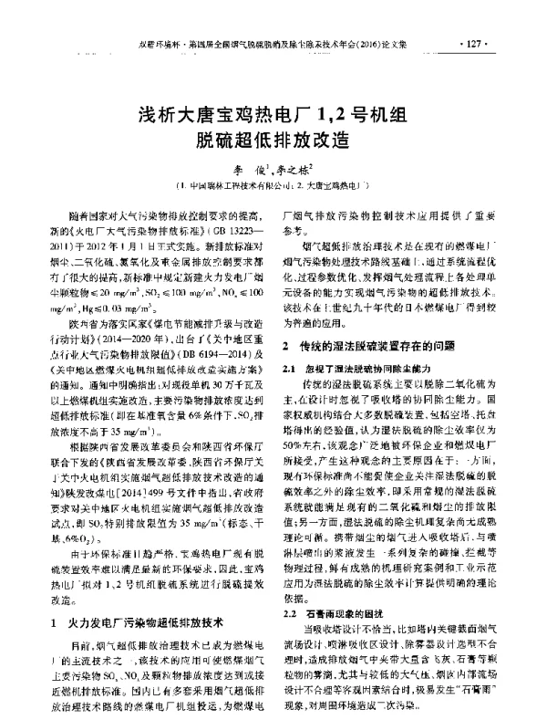 浅析大唐宝鸡热电厂12号机组脱硫超低排放改造