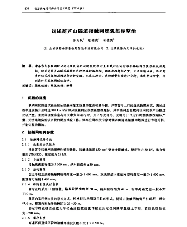 浅述葫芦山隧道接触网燃弧超标整治