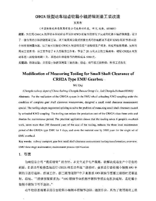 CRH2A统型动车组齿轮箱小轴游隙测量工装改造