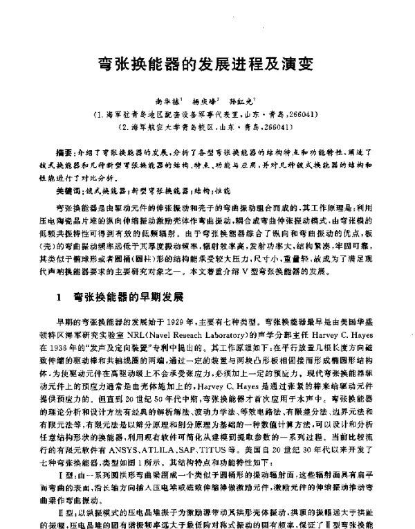 弯张换能器的发展进程及演变
