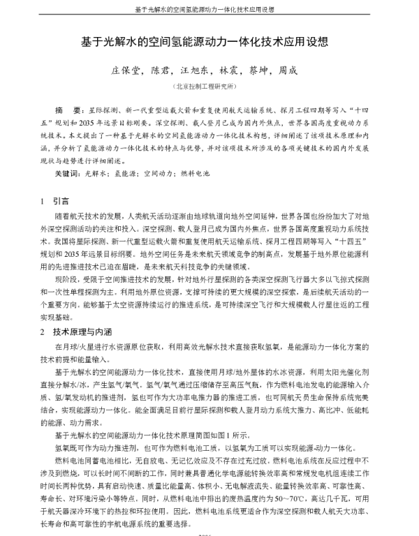 基于光解水的空间氢能源动力一体化技术应用设想