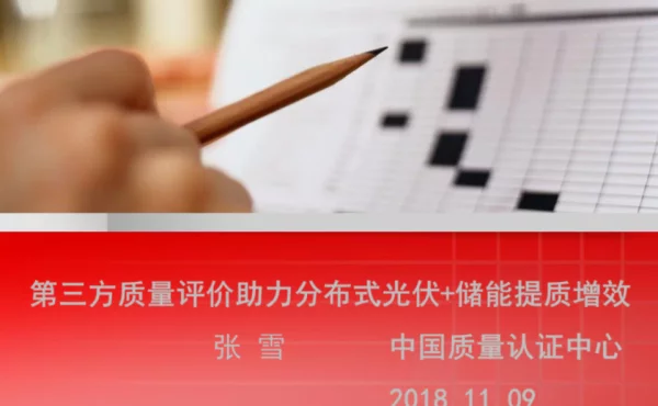 第三方质量评价助力分布式光伏+储能提质增效