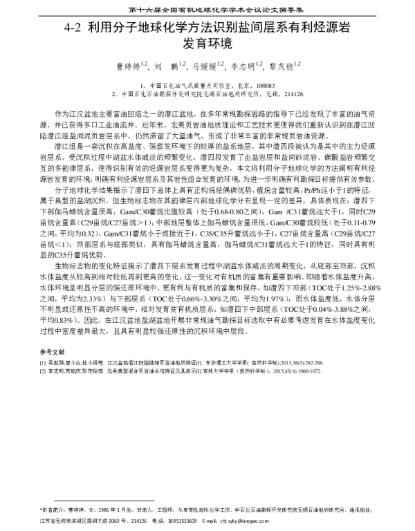 利用分子地球化学方法识别盐间层系有利烃源岩发育环境