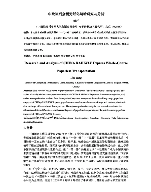 中欧班列全程无纸化运输研究与分析