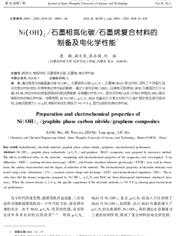 Ni(OH)2石墨相氮化碳石墨烯复合材料的制备及电化学性能
