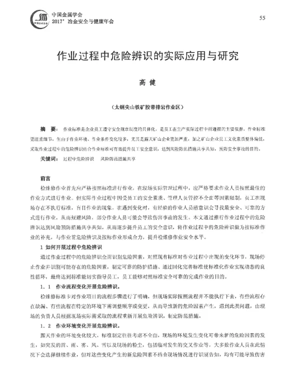 作业过程中危险辨识的实际应用与研究