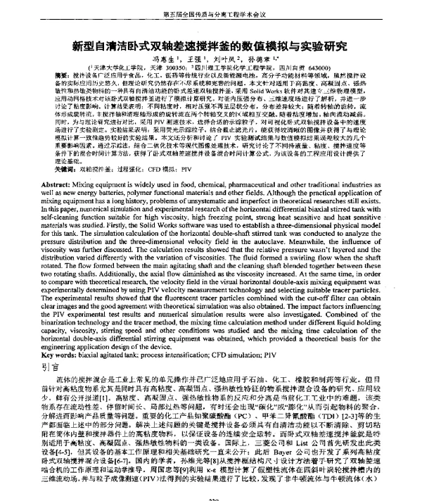 新型自清洁卧式双轴差速搅拌釜的数值模拟与实验研究