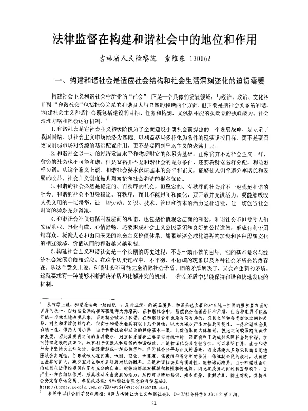 法律监督在构建和谐社会中的地位和作用