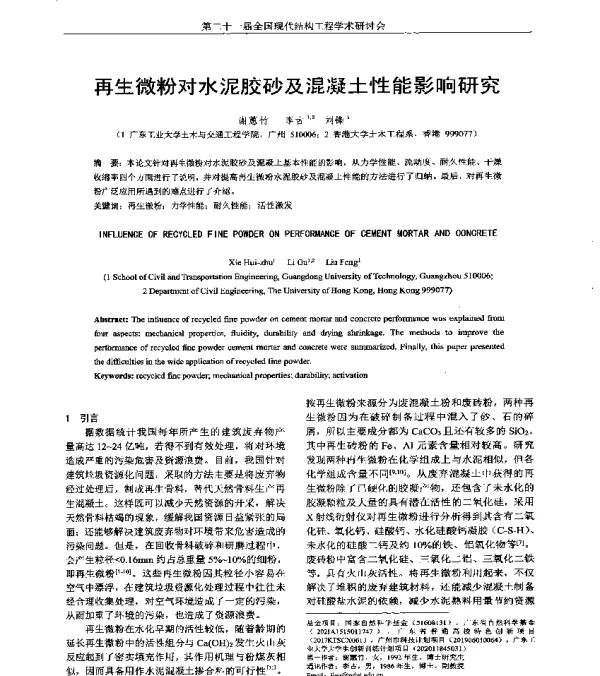 再生微粉对水泥胶砂及混凝土性能影响研究
