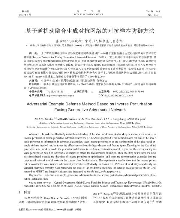 基于逆扰动融合生成对抗网络的对抗样本防御方法