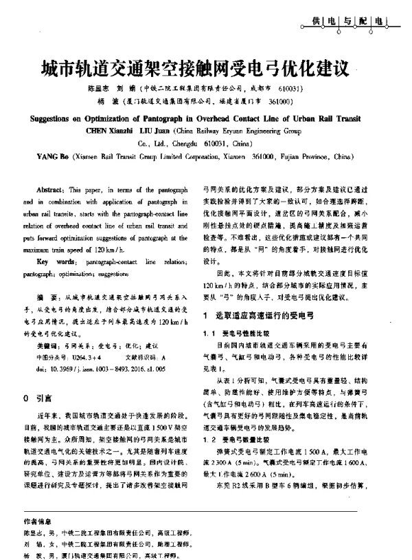 城市轨道交通架空接触网受电弓优化建议