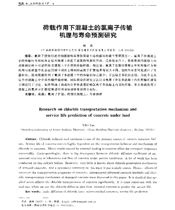 荷载作用下混凝土的氯离子传输机理与寿命预测研究