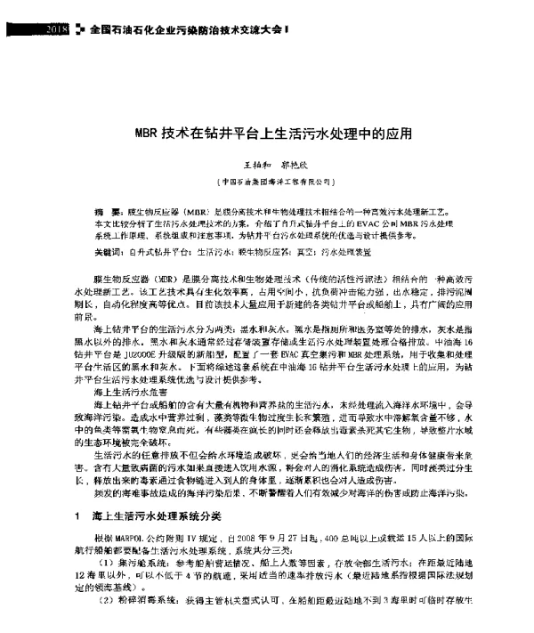MBR技术在钻井平台上生活污水处理中的应用