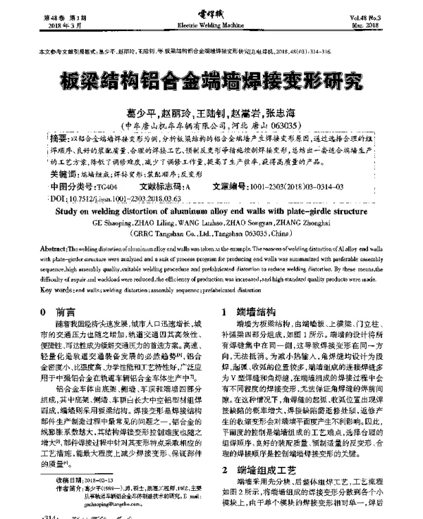 板梁结构铝合金端墙焊接变形研究