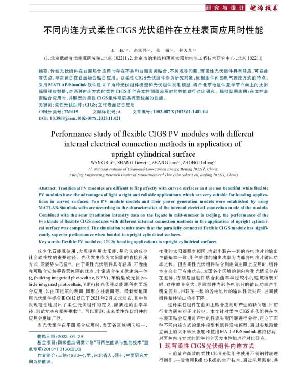不同内连方式柔性CIGS光伏组件在立柱表面应用时性能