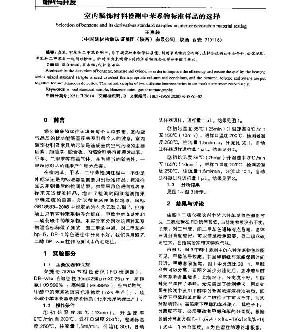 室内装饰材料检测中苯系物标准样品的选择