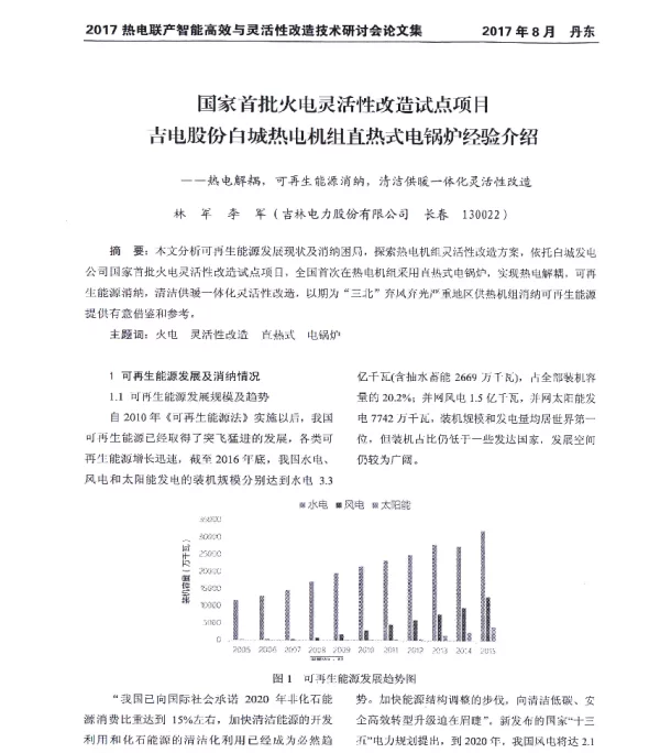 国家首批火电灵活性改造试点项目吉电股份白城热电机组直热式电锅炉经验介绍--热电解耦可再生能源消纳清洁供暖一体化灵活性改造