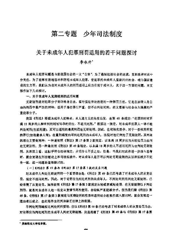 关于未成年人犯罪刑罚适用的若干问题探讨