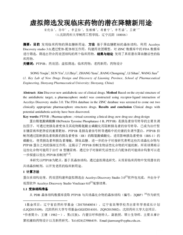 虚拟筛选发现临床药物的潜在降糖新用途