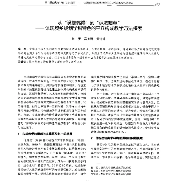 从误撞偶得到识法循章--体现城乡规划学科特色的平立构成教学方法探索