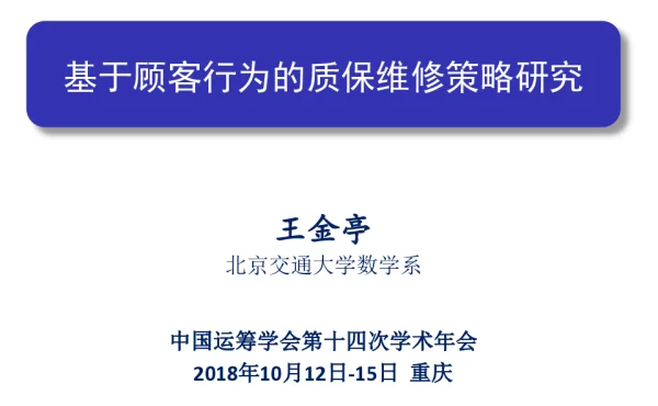 基于顾客行为的质保维修策略研究