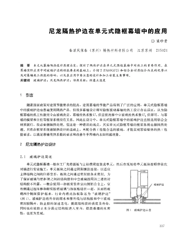 尼龙隔热护边在单元式隐框幕墙中的应用