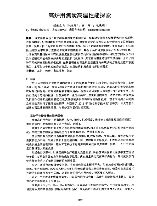 高炉用焦炭高温性能探索