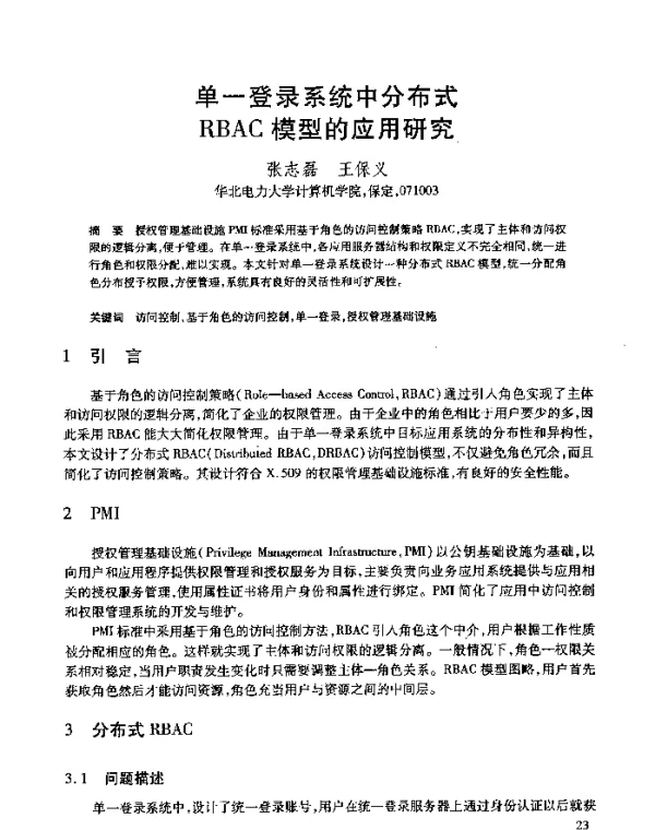 单一登录系统中分布式RBAC模型的应用研究