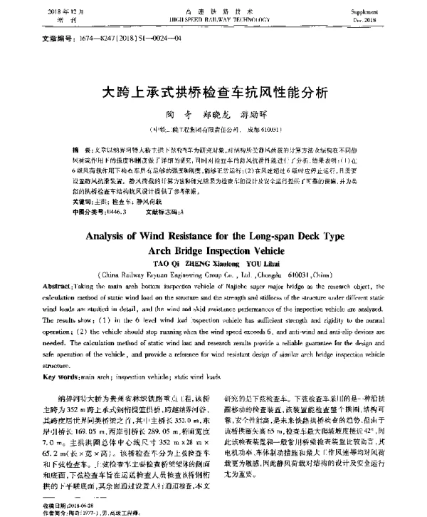 大跨上承式拱桥检查车抗风性能分析