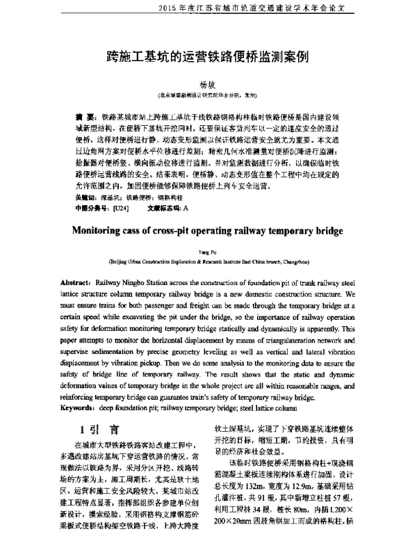 跨施工基坑的运营铁路便桥监测案例