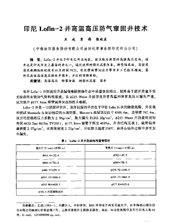 印尼Lofin-2井高温高压防气窜固井技术