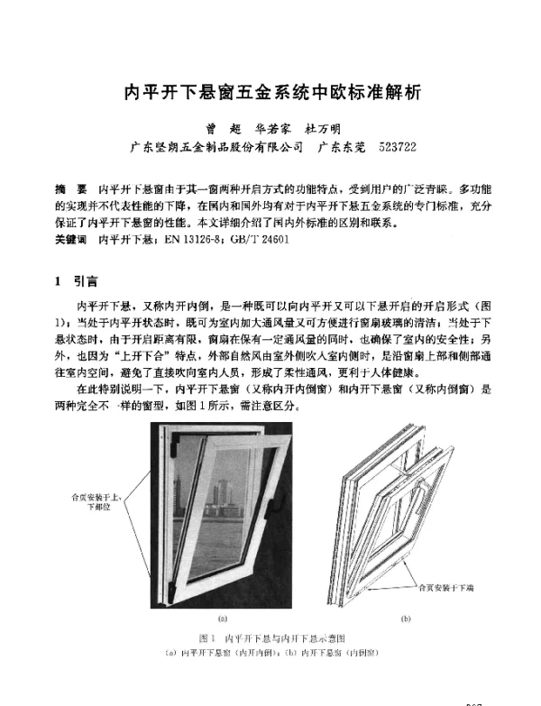 内平开下悬窗五金系统中欧标准解析