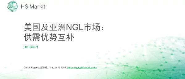 美国及亚洲NGL市场供需优势互补