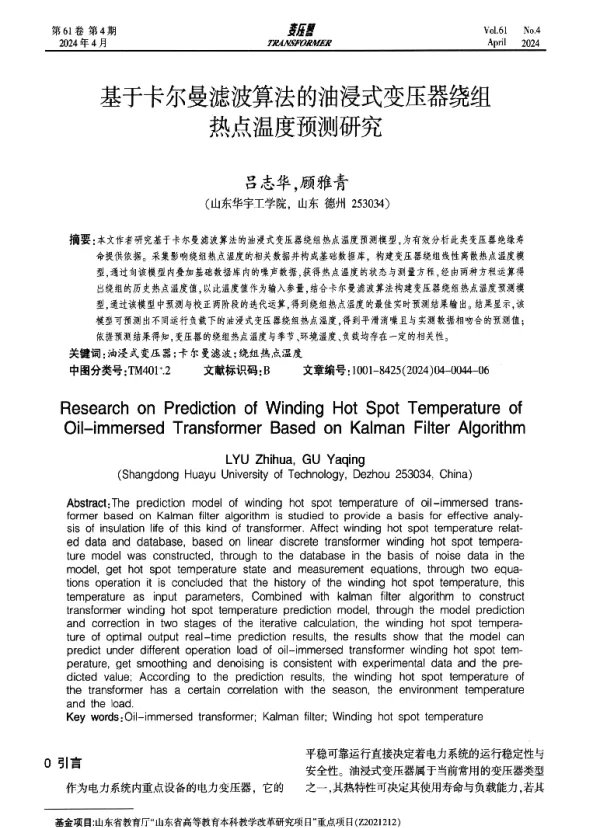 基于卡尔曼滤波算法的油浸式变压器绕组热点温度预测研究