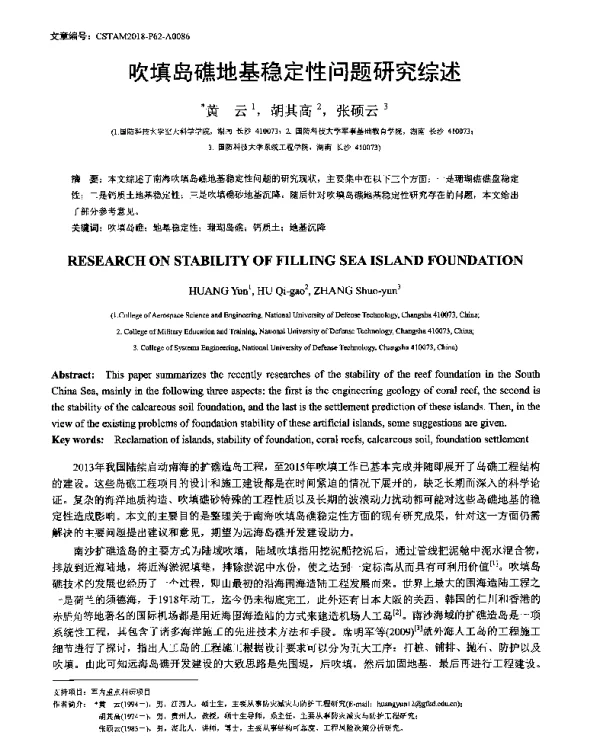 吹填岛礁地基稳定性问题研究综述