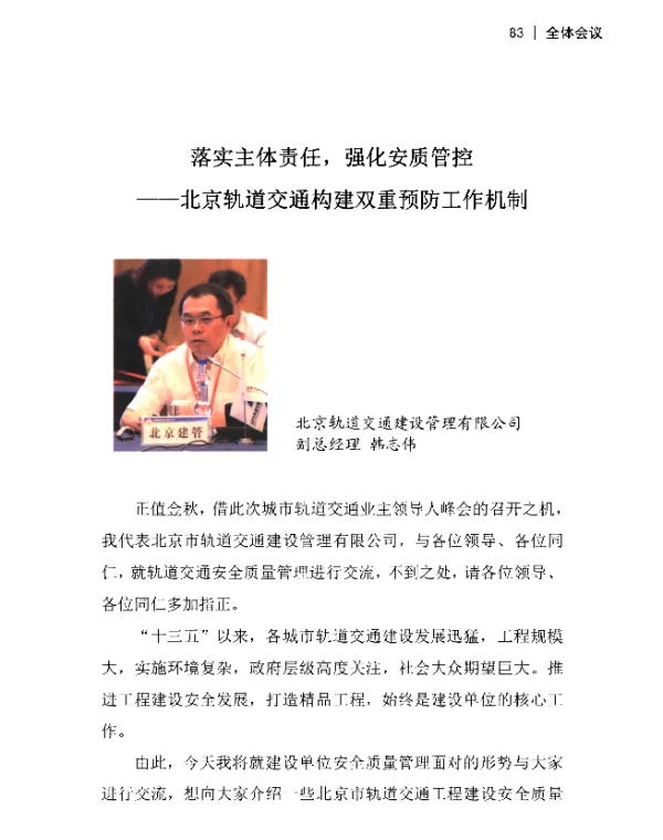 落实主体责任强化安质管控--北京轨道交通构建双重预防工作机制