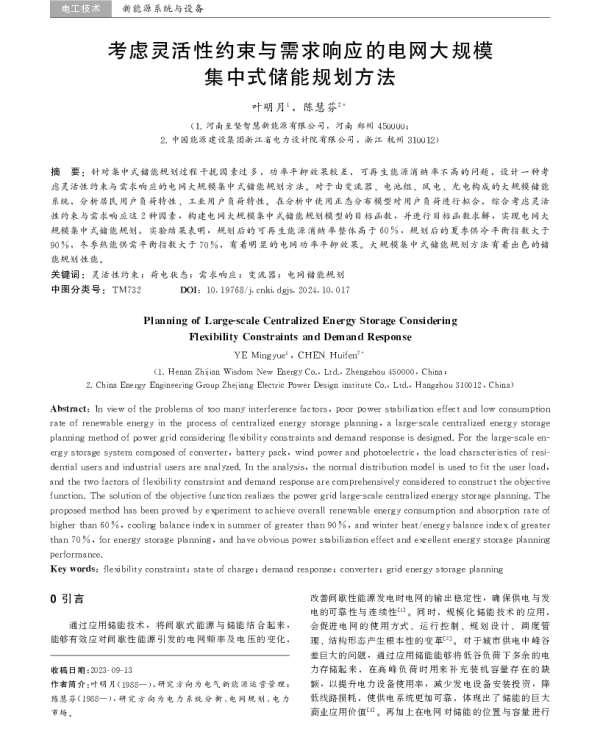 考虑灵活性约束与需求响应的电网大规模集中式储能规划方法